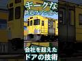 【RailSim】🟨私鉄がルーツのドアー🟨 ST式戸閉装置 #Shorts