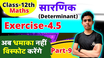 Exercise-4.5 | Chapter-4-Determinant (सारणिक) | Class-12th NCERT Maths in Hindi | Part-9