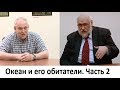 Океан и его обитатели. Часть 2