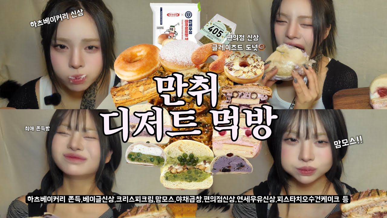 음주 디저트 먹방 14|하츠베이커리 신상 얼마나 맛있을까?+크리스피크림 도넛|샌드베이글,맘모스,황치즈,쫀득빵,도넛,편의점신상|뷰티모델