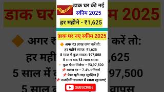 Post Office Monthly Income Scheme 2025 | मंथली इनकम स्कीम #shorts #postoffice #mis #income