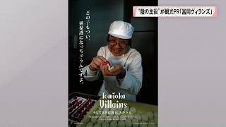 「陰の主役」が観光PR　富岡ヴィランズ