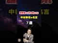 【中谷彰宏の名言07】~成功をつかむ人がやっていること~ #shorts