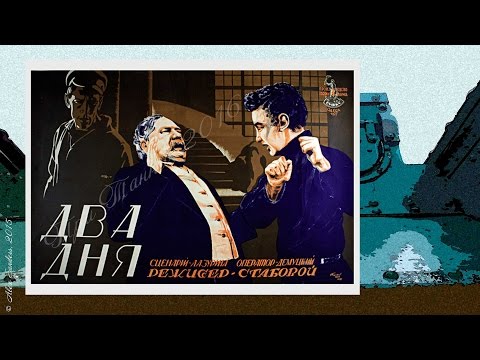 Два дня (1927)