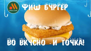 ОБЖОР ФИШ БУРГЕР ИЗ ВКУСНО - И ТОЧКА!