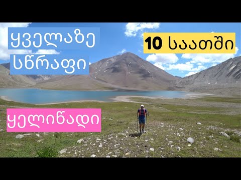 უსწრაფესი ყელიწადის ტბა - Kelitsadi lake FKT