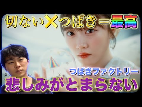 【曲調がマッチしすぎてる!!!】つばきファクトリーの新曲MV『悲しみがとまらない』をリアクションしてみた！