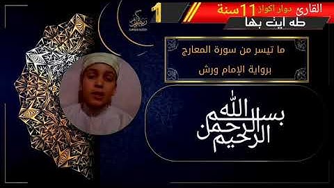 مسابقة تجويد القرأن الكريم طه أيت بها من إكيواز