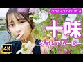 【4Kグラビア】ラフな十味と散歩デート♡チラリと見えるお腹に視線はクギ付け!【メイキング】