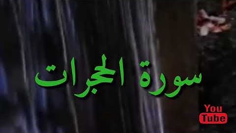 ٤٩_ سورة الحجرات بصوت عذب