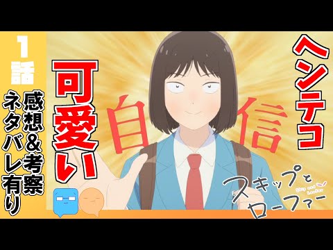 【スキップとローファー】おもしれー女！見てると元気になる！【1話】【アニメ感想＆考察】