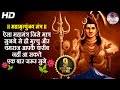 महामृत्युंजय मंत्र | ऐसा महामंत्र जिसे मात्र सुनने से ही मृत्यु और यमराज आपके करीब नहीं आ सकते