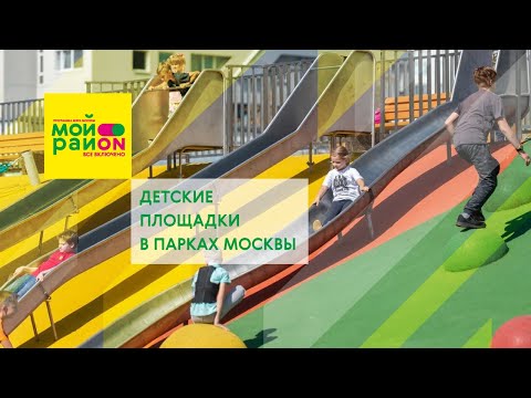 Новые Детские Площадки В Парках Москвы