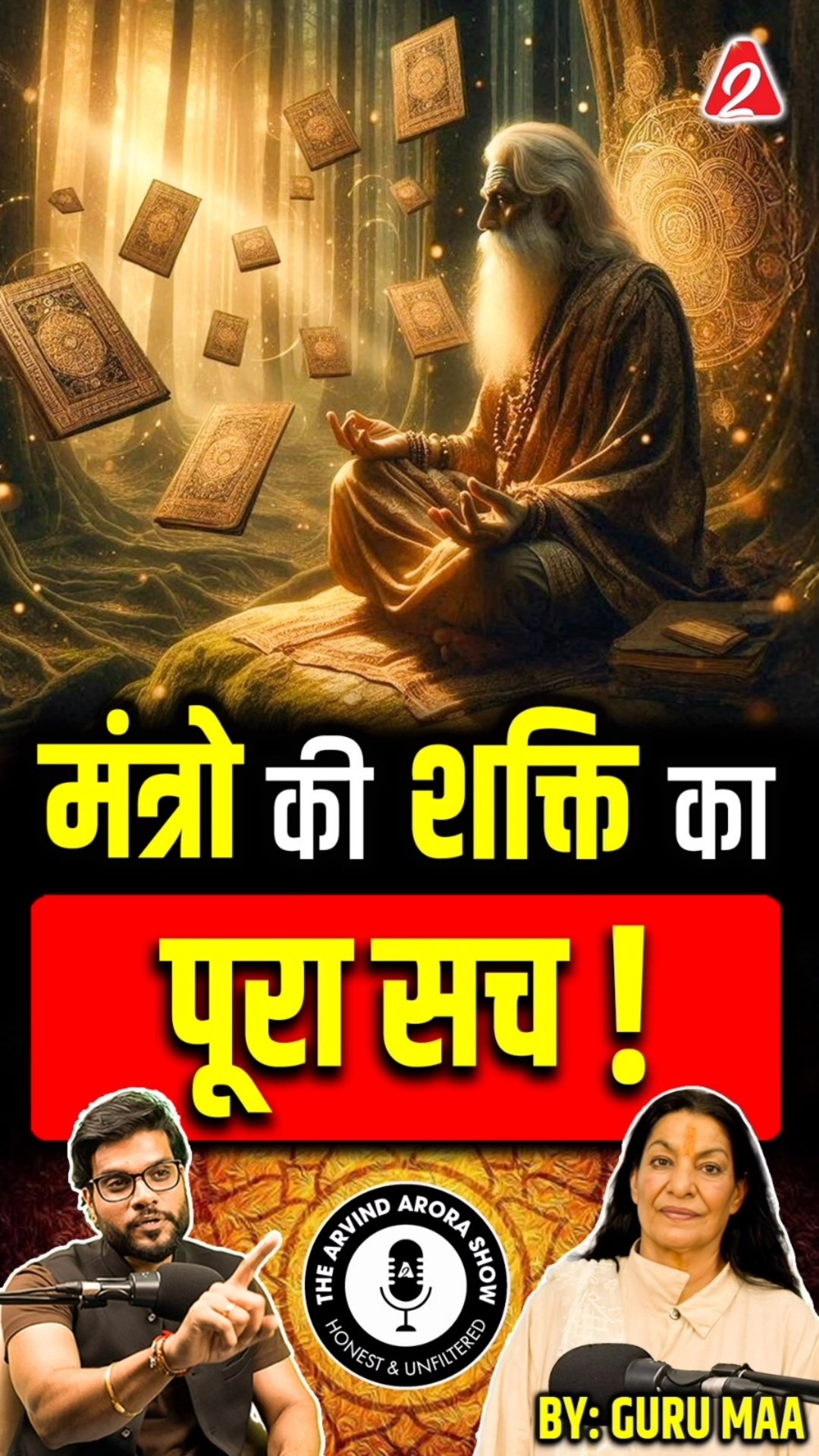क्या है मंत्रो की शक्ति का पूरा सच ? With @premmayigurumaa #shorts #youtubeshorts by Dr #arvindarora