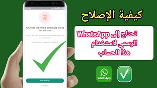 كيفية الإصلاح تحتاج إلى whatsapp الرسمي لاستخدام مشكلة الحساب هذه (إصلاح gb whatsapp + WhatsApp)