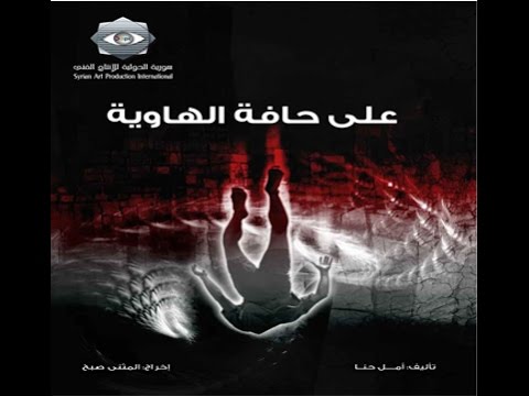      12 على حافة الهاوية الحلقة 12