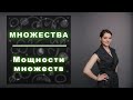 Понятие мощности множества и счётная бесконечность