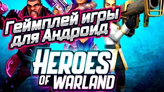 Heroes of Warland-онлайн-шутер "3 на 3" геймплей игры для Андроид 🔫💣🔪🔫💣🔪🔫💣🔪🔫💣🔪🔫💣🔪🔫💣🔪🔫💣🔪🔫💣🔪🔫💣🔪 screenshot 1