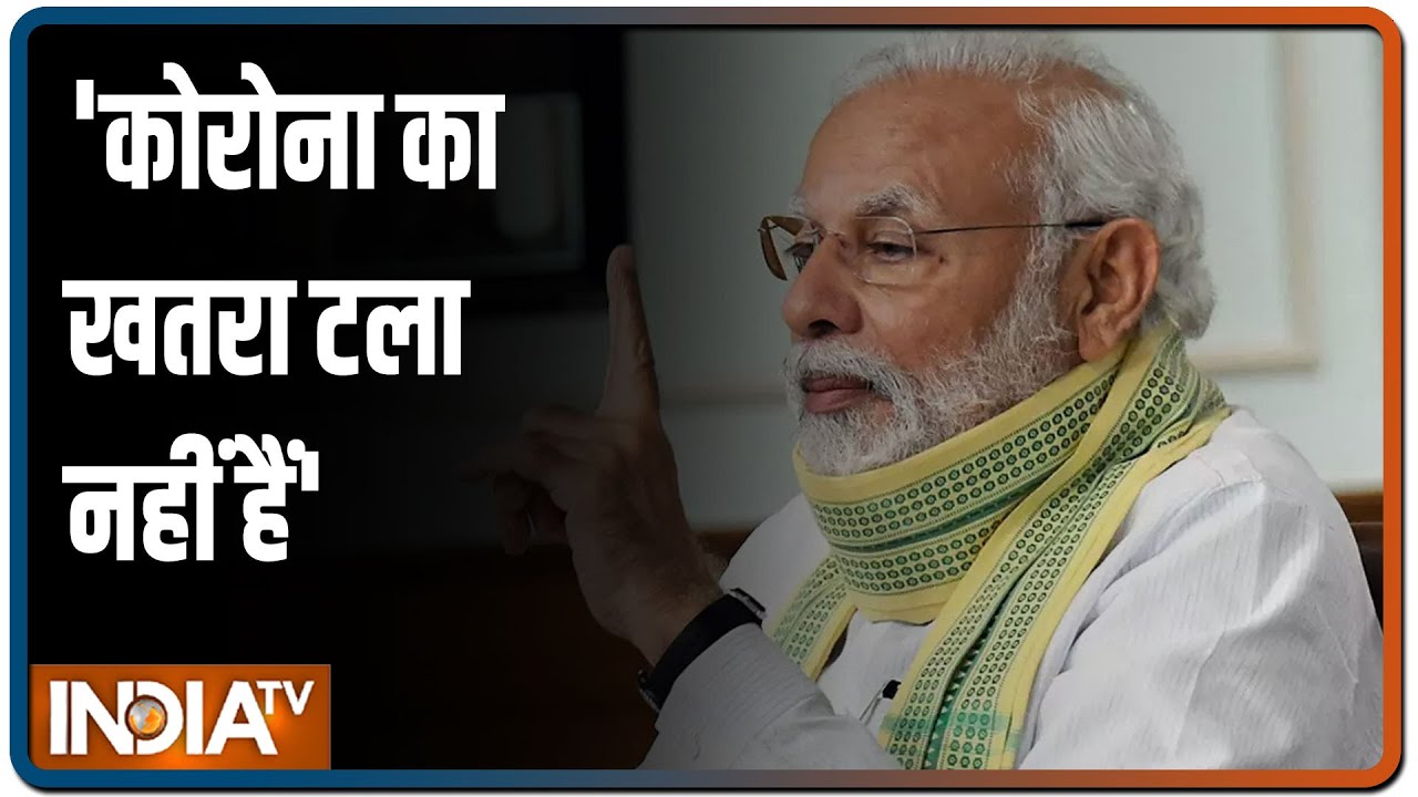 Mann Ki Baat: PM Modi बोले -भारत में कोरोना वायरस का रिकवरी रेट बढ़ा, लेकिन खतरा टला नहीं