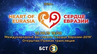Сердце Евразии. День 1: прямой эфир из Уфы! Сердце Евразии. День 1: прямой эфир из Уфы!