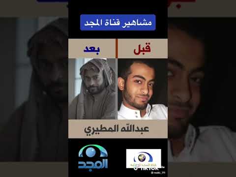 مشاهير قناة المجد قبل و بعد