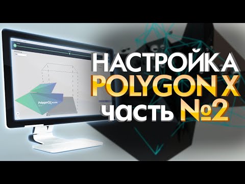 Инструкция по настройке Polygon X  | Cлайсер для 3D принтера PICASO Designer X |  Часть №2 от 3Dtool