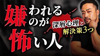 【嫌われるのが怖い】本当の深層心理と【解決策つ】あなたが弱いわけではない