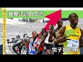 【陸上短距離】男子100m 世界記録の変遷《Ver.2021.6》