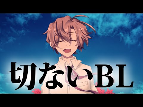 【君といっしょにいきたいのです】切ないBL( ボーイズラブ )ゲームをプレイしてみた。【VTuber】【ゆのーる】