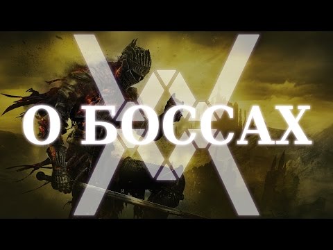 Видео: О боссах: Финальный босс Dark Souls III