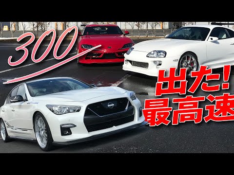 新旧スープラ 最高速 対決 ＆ スカイライン400R 300km/h 挑戦 by