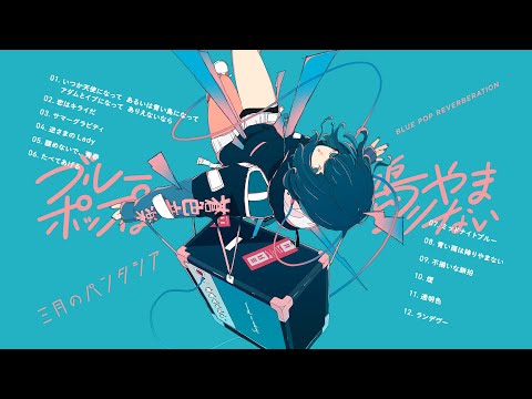 三月のパンタシア　まとめ売り 三月のパンタシア3rd Album 『ブルーポップは鳴りやまない