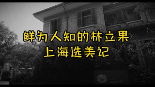 鲜为人知的林立果上海选美记#林彪#林立果