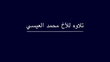 تلاوه للأخ محمد العيسي  من سورة القيامه