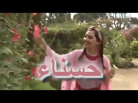 الفيلم الجزائري حسناء و الحراز    