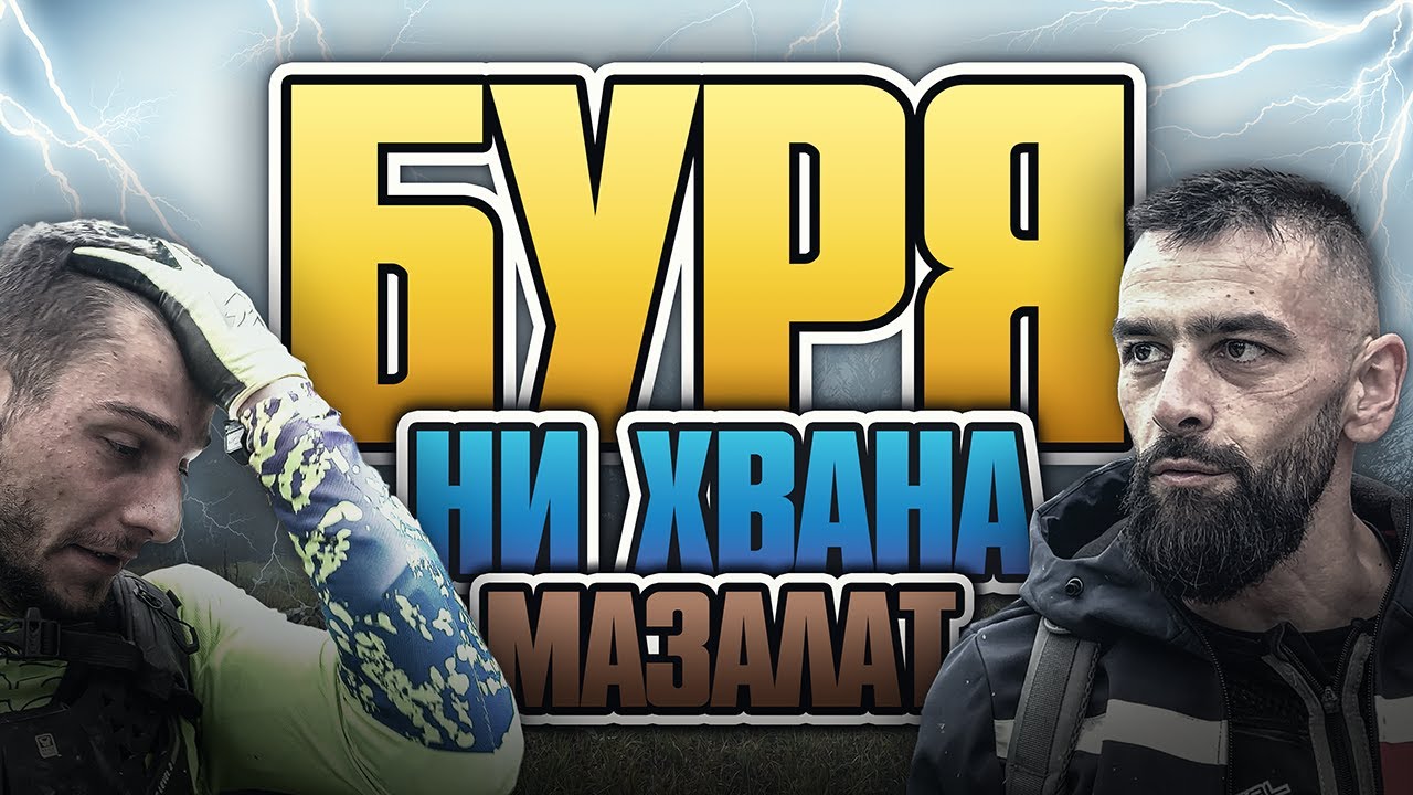 КАРАМЕ ЕНДУРО СЪС СКУ ОТ IMPACT