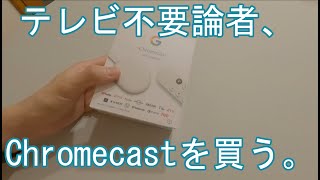 【開封】テレビ不要論者がChromecast with Google TVをセットアップ