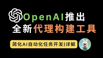 详解：OpenAI推出全新代理构建工具，简化AI自动化任务开发