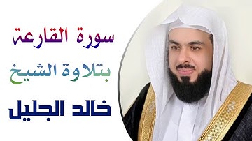 سورة القارعة بتلاوة الشيخ خالد الجليل