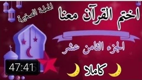 تلاوة الجزء الثامن عشر 🌙⭐ تلاوة سورة المؤمنون وسورة النور 🌙⭐ كيف اختم القرآن في رمضان