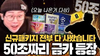 3월 신규 패키지 다샀다! 확률 확인중 50조 금카 등장ㄷㄷ