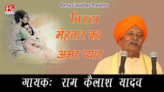 बिरहा मेहतार का अमर प्यार (नारी के रूप) # Birha Mehtar Ka Amar Prem # Bhojpuri # Ram Kailash