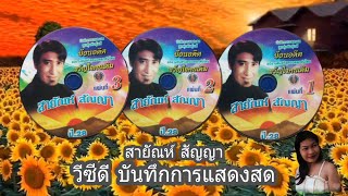 สายัณห์ สัญญา วีซีดี บันทึกการแสดงสด ปี 28 #สายัณห์สัญญา #เพลงลูกทุ่ง