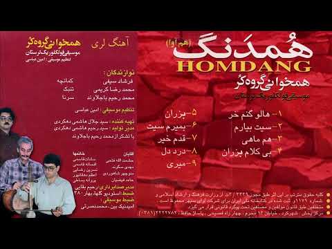 بزران همدنگ آهنگ لری