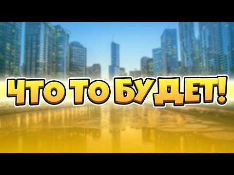 Видео: ЧТО-ТО БУДЕТ! И ЧТО ЖЕ!