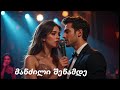 მანძილი შენამდე MANDZILI SHENAMDE ახალი Remix Aiსიმღერები 