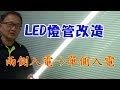 LED燈管的拆解與改造 兩側入電改成單側入電 太棒了