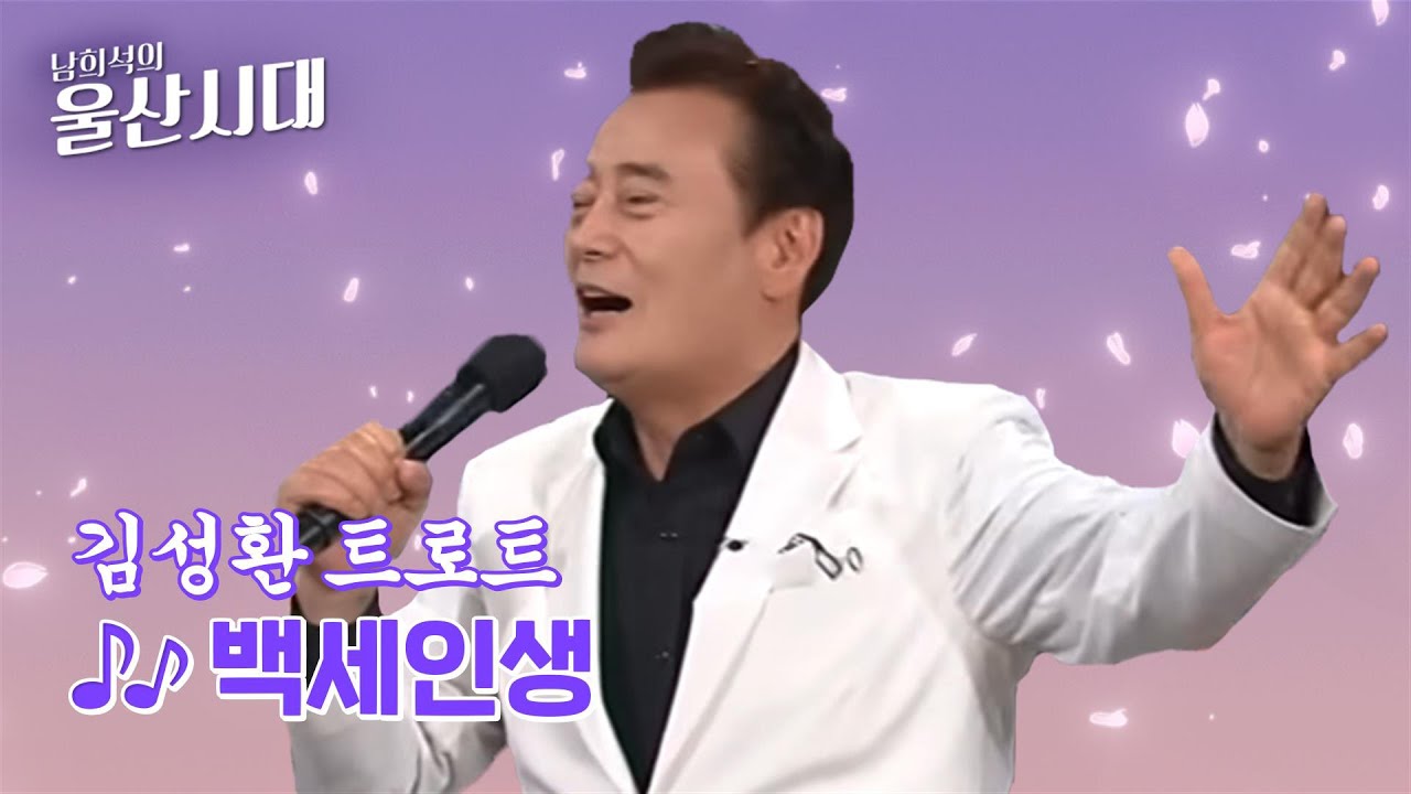 김성환 트로트 (백세인생) 김성환 트로트 (백세인생)