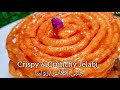 Best Crispy Jelabi Recipe Zolbia With Secret Ingredients بهترین جلبی افغانی و راز نرم نشدن زولبیا Best Crispy Jelabi Recipe Zolbia With Secret Ingredients بهترین جلبی افغانی و راز نرم نشدن زولبیا