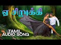 💥 ஏ சிறுக்கி  |💯High Quality Audio🎵MP3 LOVE SONG #mp3 #songs #tamilsong